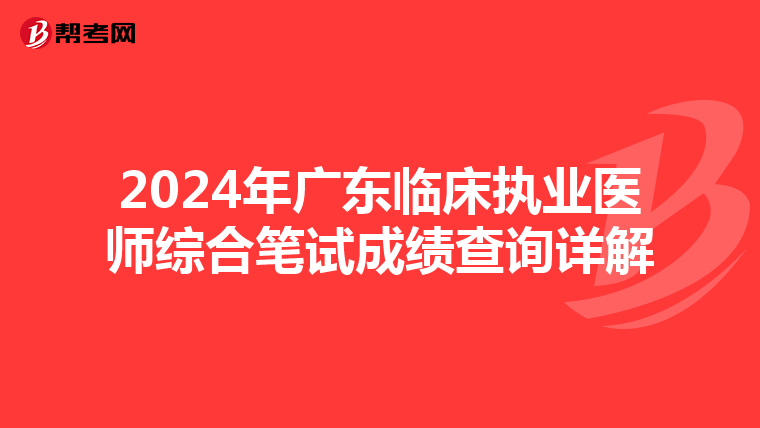 2024年廣東臨床執業醫師綜合筆試成績查詢詳解