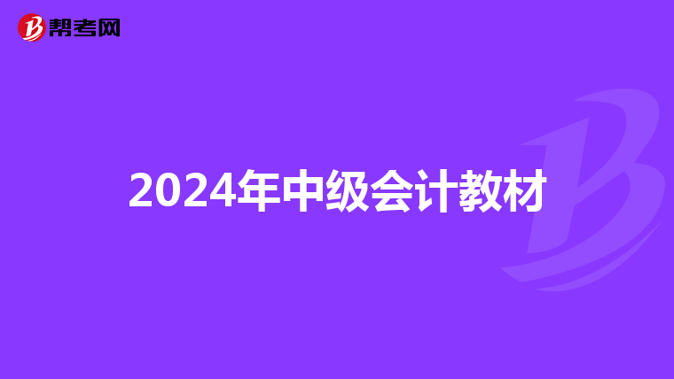 2024年中级会计教材