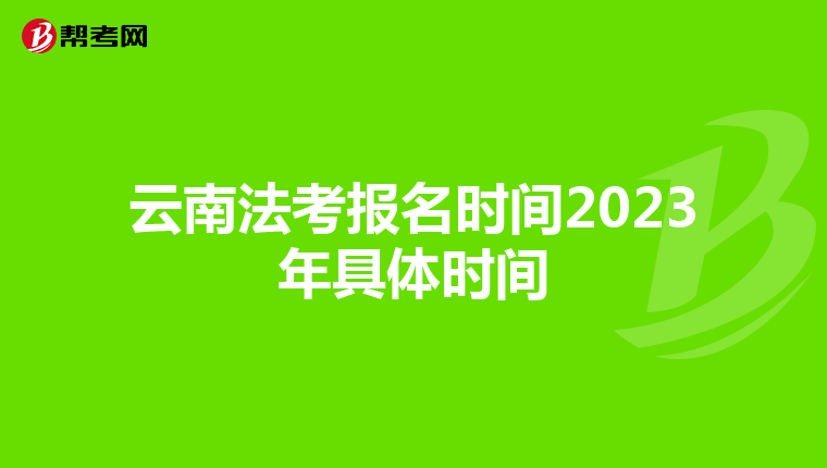 云南法考报名时间2023年具体时间