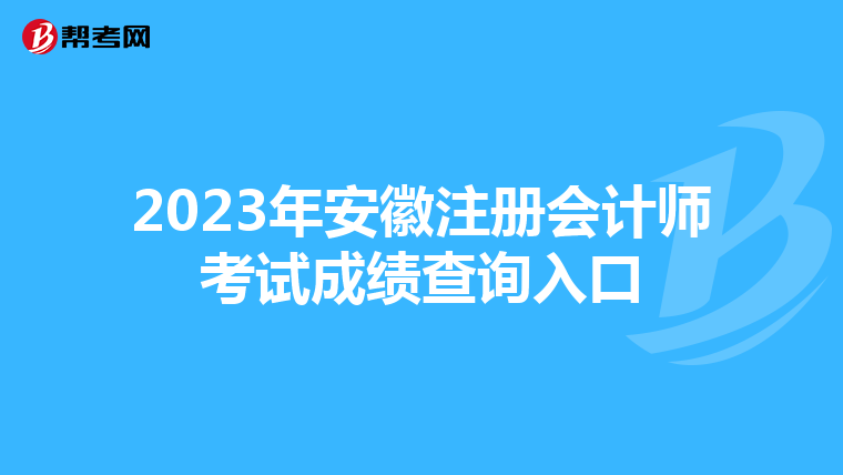 2023年安徽注册会计师考试成绩查询入口