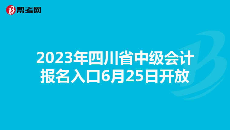 2023年四川省中级会计报名入口6月25日开放