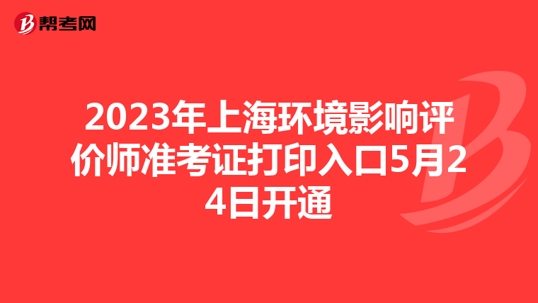 2023年上海环境影响评价师准考证打印入口5月24日开通