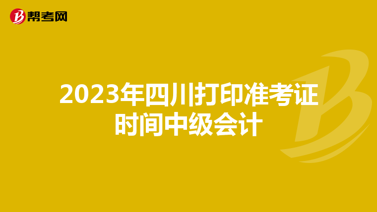 2023年四川打印准考证时间中级会计