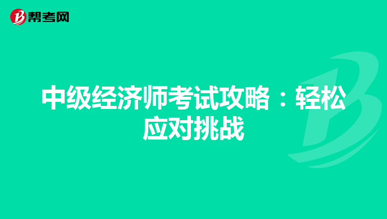 中級經濟師考試攻略：輕松應對挑戰
