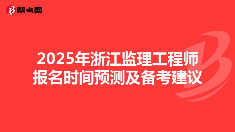 2025年浙江监理工程师报名时间预测及备考建议