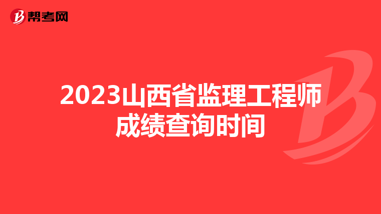 2023山西省监理工程师成绩查询时间
