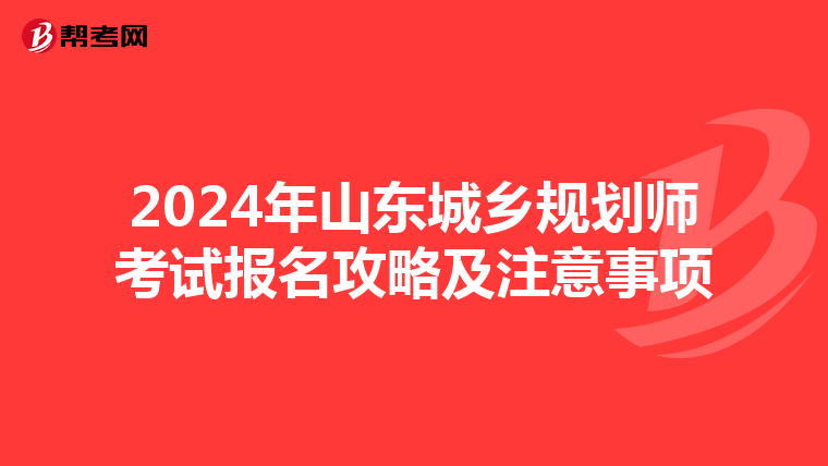 2024年山东城乡规划师考试报名攻略及注意事项