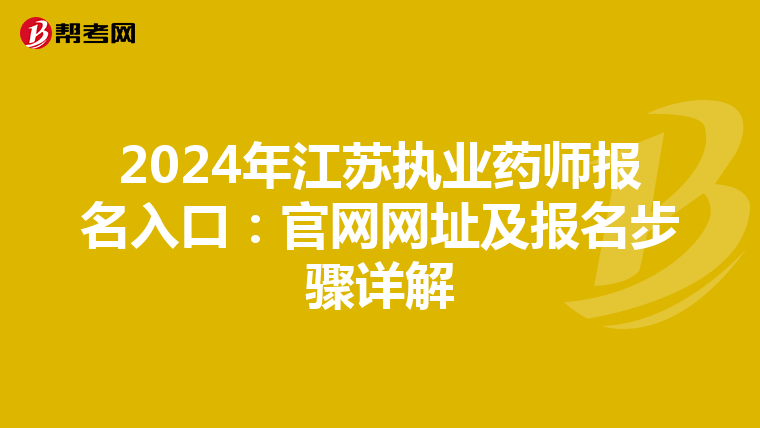 2024年江苏执业药师报名入口：官网网址及报名步骤详解