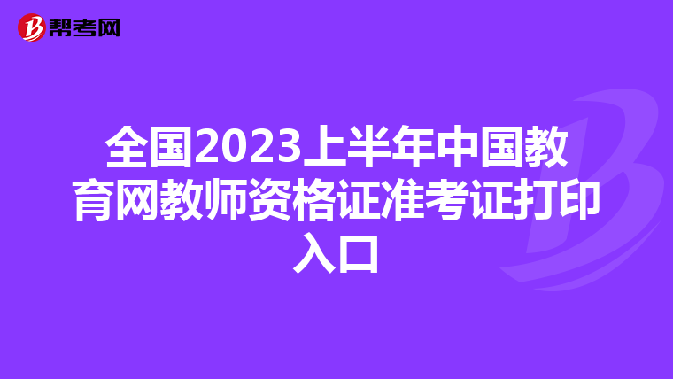 全国2023上半年中国教育网教师资格证准考证打印入口