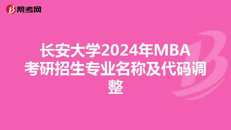 長安大學2024年MBA考研招生專業名稱及代碼調整