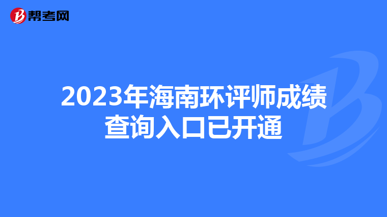 2023年海南环评师成绩查询入口已开通