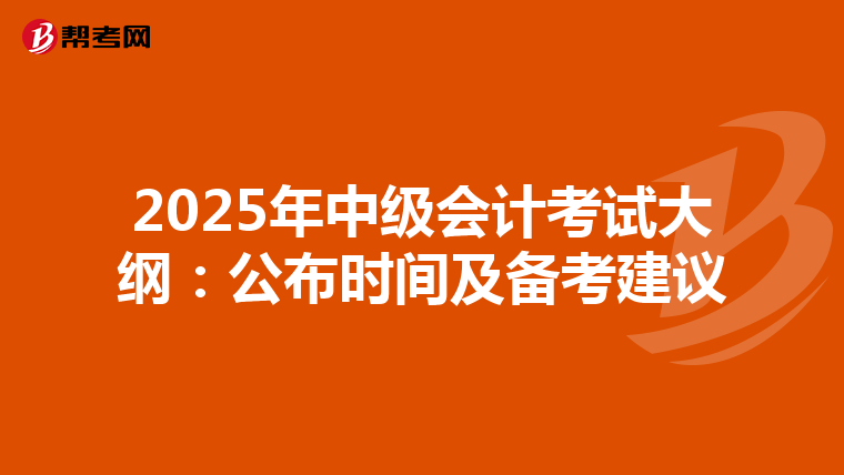 2025年中级会计考试大纲：公布时间及备考建议