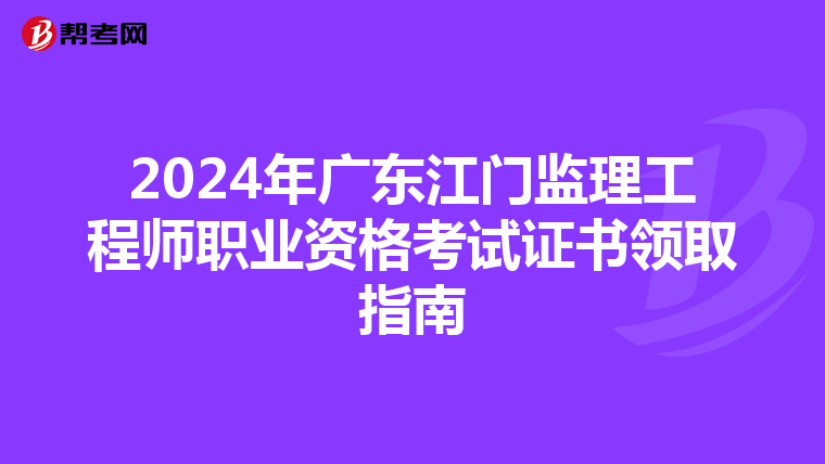 2024年广东江门监理工程师职业资格考试证书领取指南