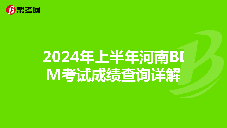 2024年上半年河南BIM考试成绩查询详解