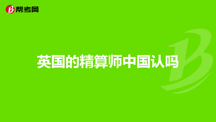 英國的精算師中國認嗎