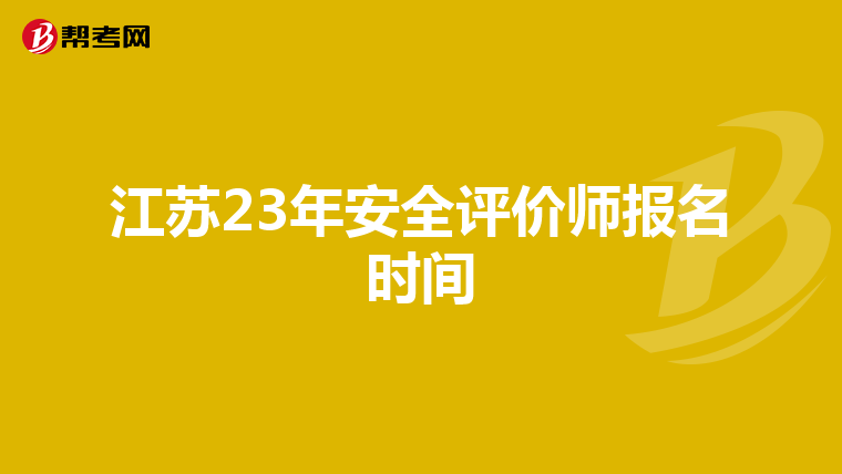 江蘇23年安全評價師報名時間