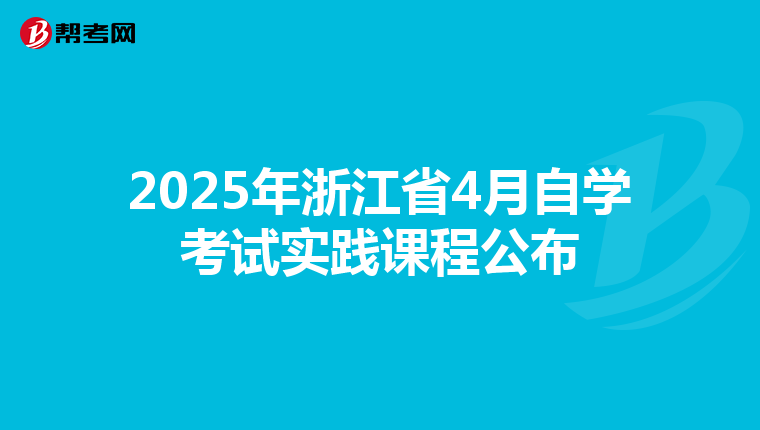 2025年浙江省4月自学考试实践课程公布