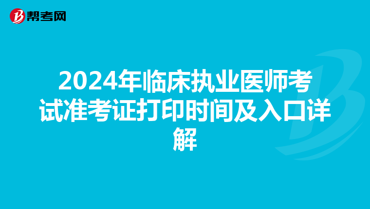 2024年临床执业医师考试准考证打印时间及入口详解