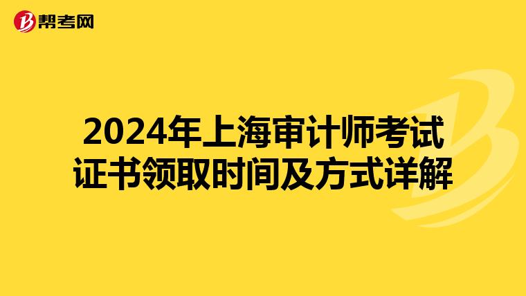 2024年上海审计师考试证书领取时间及方式详解