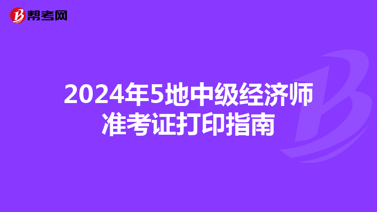 2024年5地中级经济师准考证打印指南