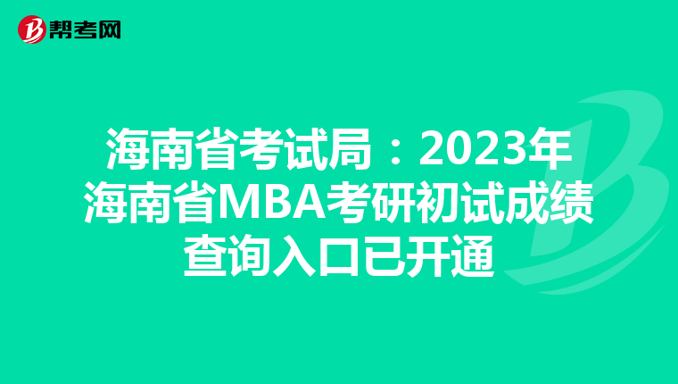 海南省考试局:2023年海南省MBA考研初试成绩查询入口已开通