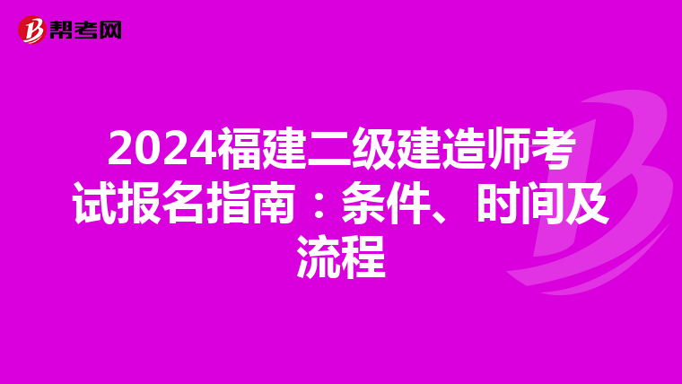 2024福建二级建造师考试报名指南：条件、时间及流程