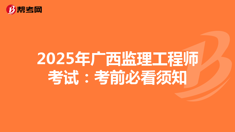 2025年广西监理工程师考试：考前必看须知
