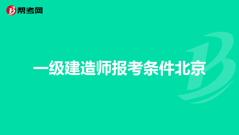 一级建造师报考条件北京