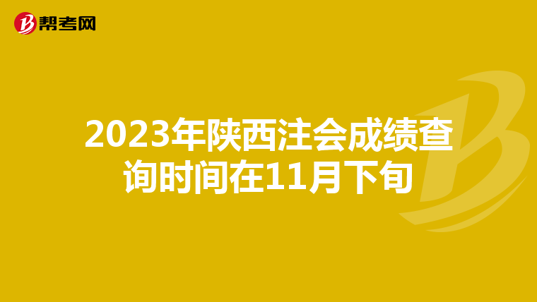 2023年陕西注会成绩查询时间在11月下旬