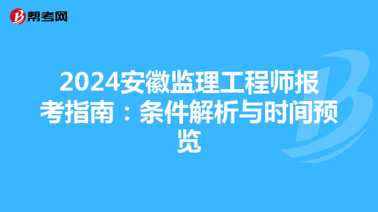 2024安徽监理工程师报考指南：条件解析与时间预览