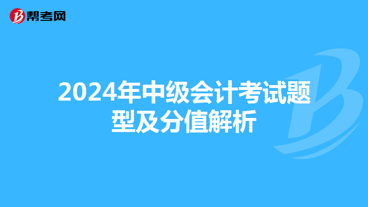 2024年中级会计考试题型及分值解析
