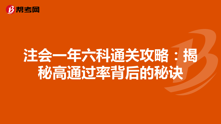 注会一年六科通关攻略：揭秘高通过率背后的秘诀