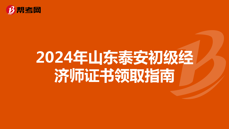 2024年山东泰安初级经济师证书领取指南