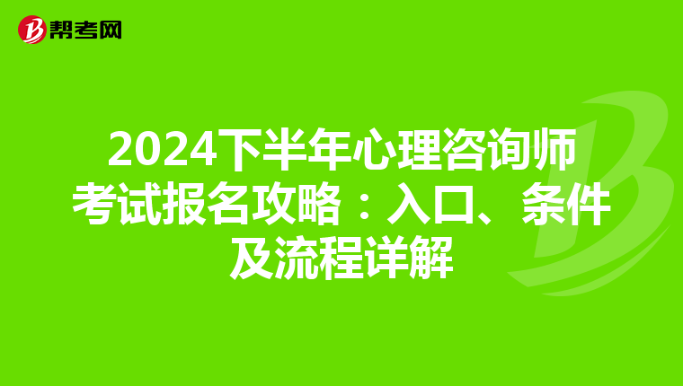 2024下半年心理咨询师考试报名攻略：入口、条件及流程详解