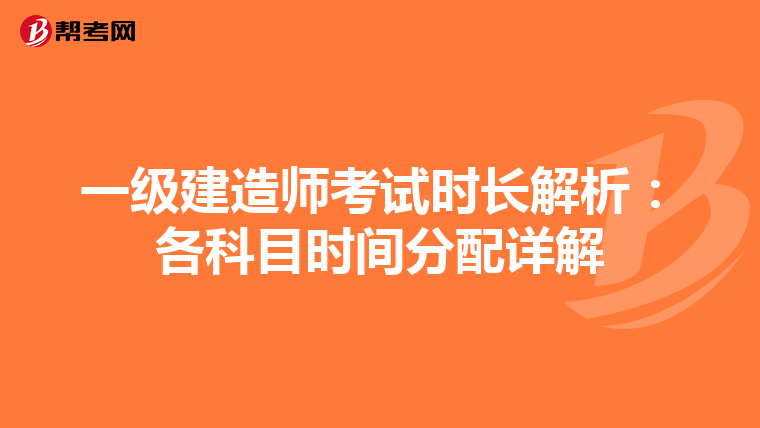 一级建造师考试时长解析：各科目时间分配详解