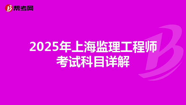 2025年上海监理工程师考试科目详解