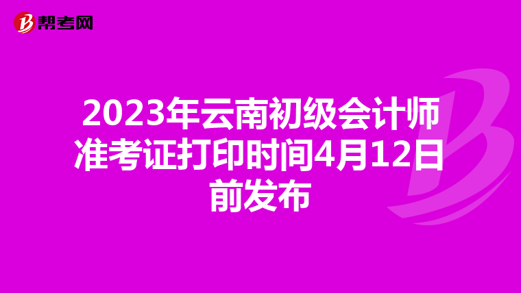 2023年云南初级会计师准考证打印时间4月12日前发布