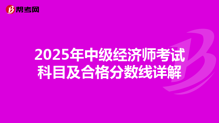 2025年中级经济师考试科目及合格分数线详解