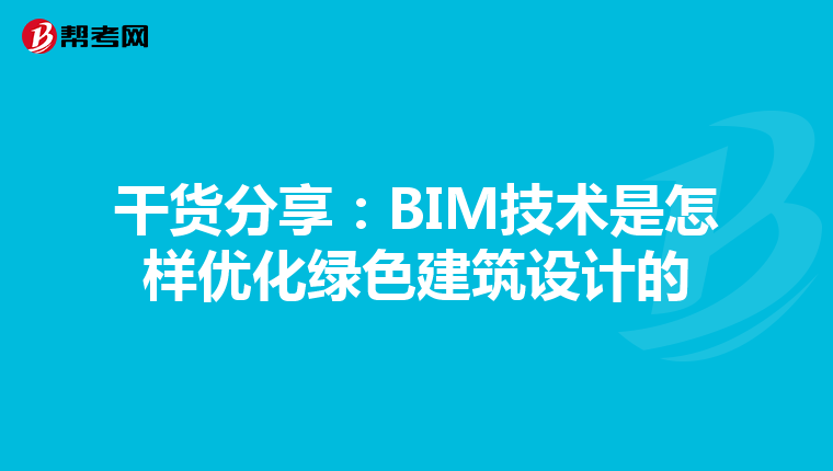 干货分享：BIM技术是怎样优化绿色建筑设计的