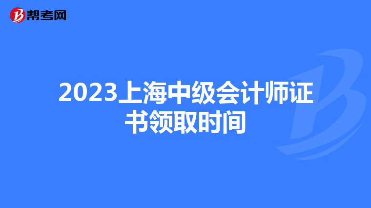 2023上海中级会计师证书领取时间