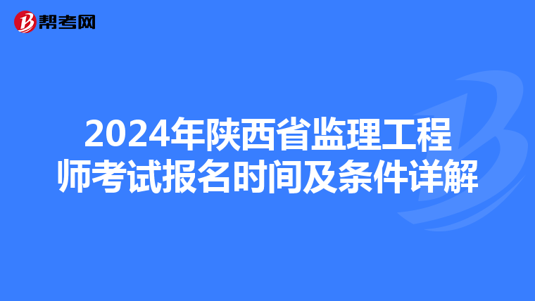2024年陕西省监理工程师考试报名时间及条件详解