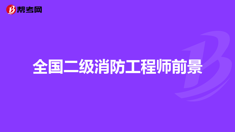 全国二级消防工程师前景