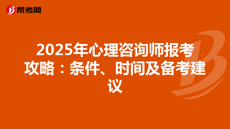 2025年心理咨询师报考攻略：条件、时间及备考建议