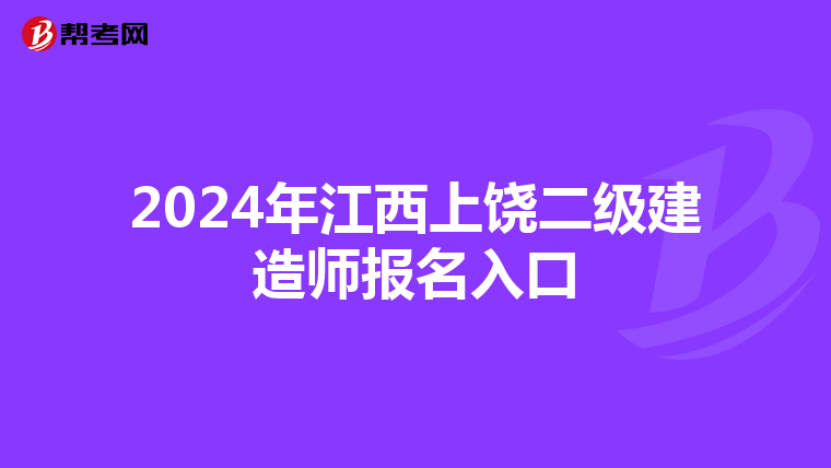 2024年江西上饶二级建造师报名入口