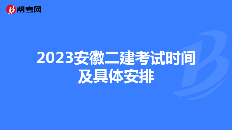 2023安徽二建考試時(shí)間及具體安排