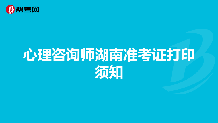 心理咨询师湖南准考证打印须知