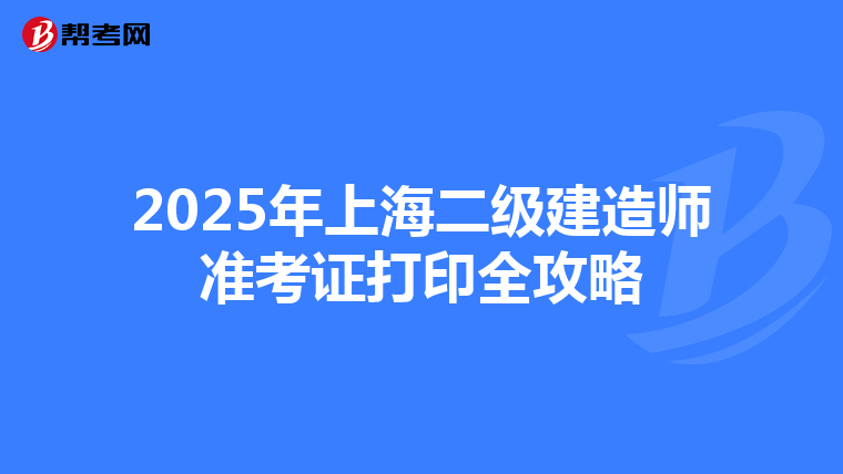 2025年上海二級建造師準考證打印全攻略