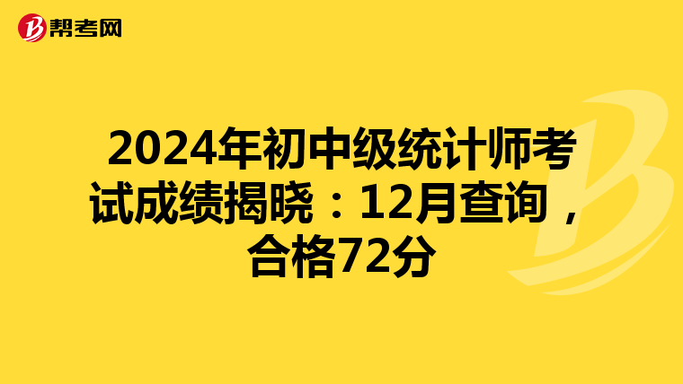 2024年初中级统计师考试成绩揭晓：12月查询，合格72分