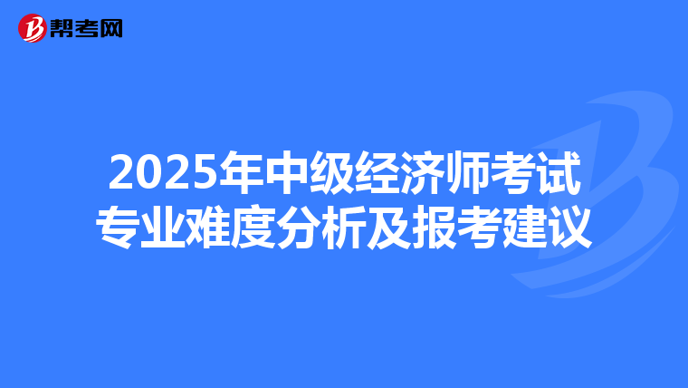 2025年中级经济师考试专业难度分析及报考建议