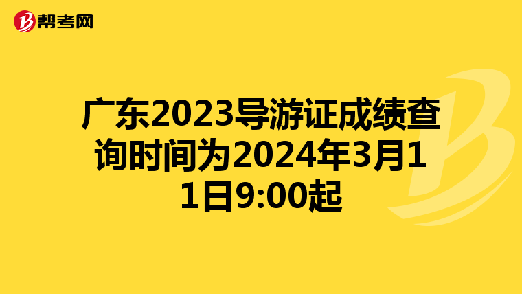 广东2023导游证成绩查询时间为2024年3月11日9:00起